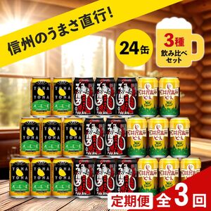 【定期便3カ月】よなよなエールと人気のクラフトビール(お酒) 3種飲み比べ 350ml×24本