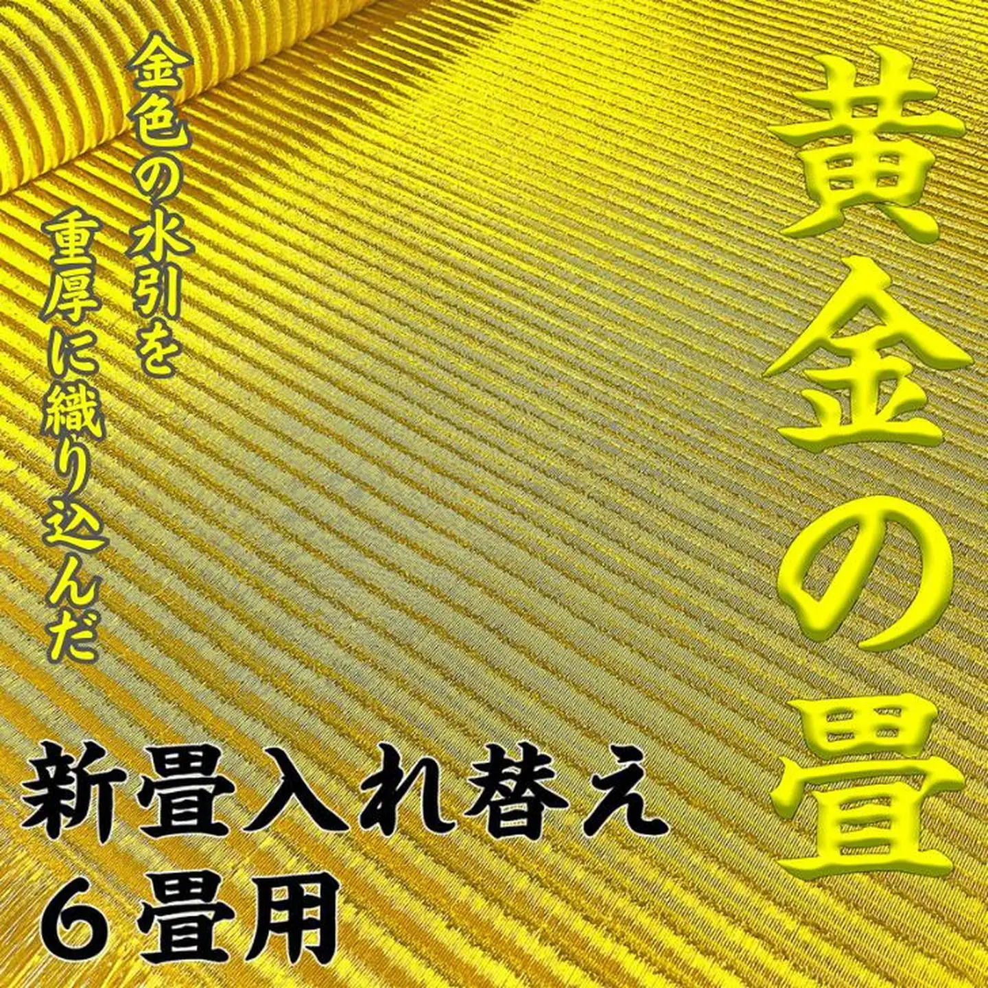 新調入れ替え 6畳間 畳替え 黄金畳表使用：D663-001