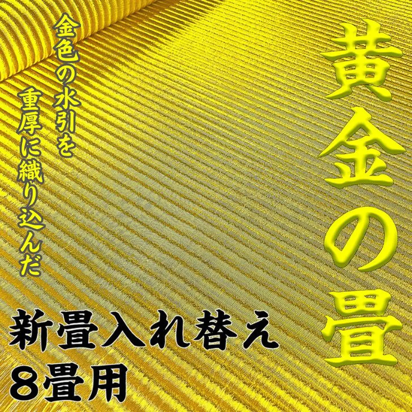新調入れ替え 8畳間 畳替え 黄金畳表使用：D884-001