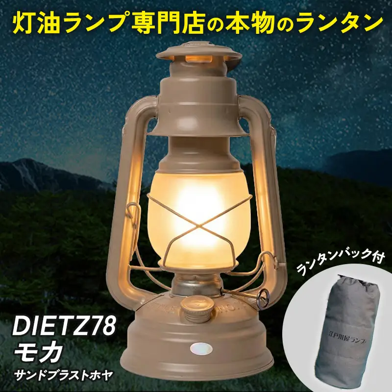 DIETZ78モカ(サンドブラストホヤ)とランタンバックセット