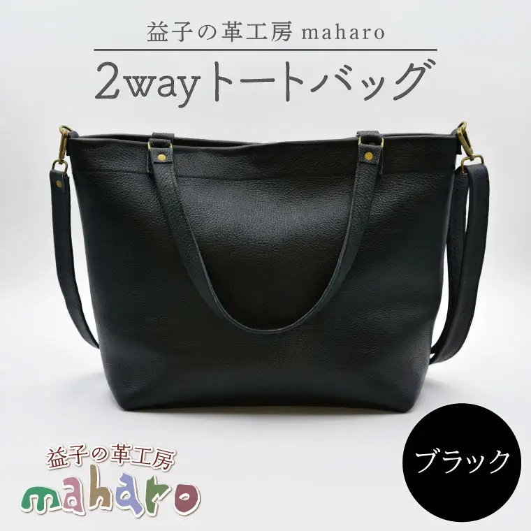 牛革 2wayトートバッグ ブラック AX134