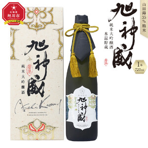 海外コンクール多数受賞「純米大吟醸酒 氷温貯蔵 旭神威」720ml 【 日本酒 アルコール お酒 高砂酒造 お取り寄せ 旭川市 北海道 】_05224