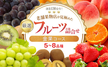 厳選フルーツ詰合せ♪【金果コース】（5～8品種）