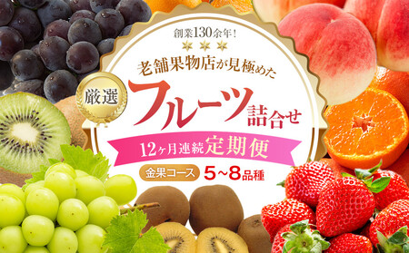 【12ヶ月連続定期便】厳選フルーツ詰合せ【金果コース】5～8品種