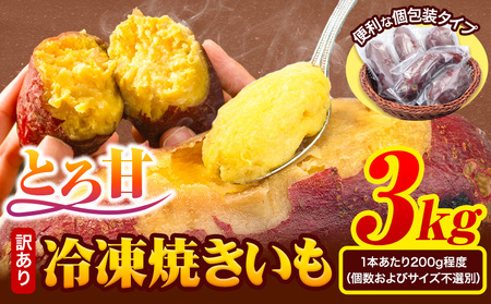 芋 さつまいも 冷凍焼きいも 訳あり 約3kg《1-5日以内に出荷予定(土日祝除く)》さつまいも 芋 焼き芋 焼きいも アイス 甘い 冷凍 秋 旬 熊本県 大津町 紅はるか 焼き芋 個包装 小分け 熊本県産