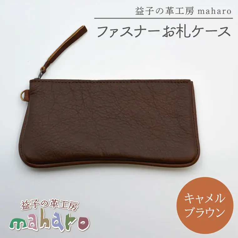 ファスナーお札ケース キャメルブラウン AX138-1