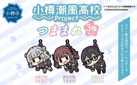小樽潮風高校Project つままれ 3種セット 小春六花 夏色花梨 花隈千冬 キーホルダー ストラップ キャラクター グッズ 小樽市 北海道 