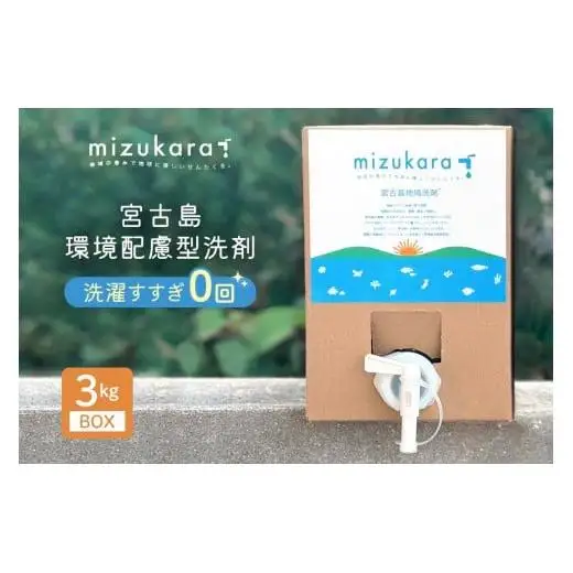 MR01　mizukara 宮古島環境配慮型洗剤 3kg BOX