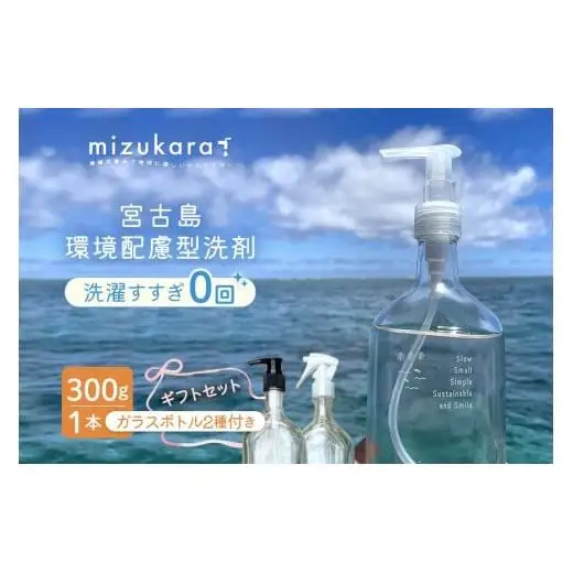 mizukara ギフトBOX（洗剤＋ガラスボトル）（MR02）