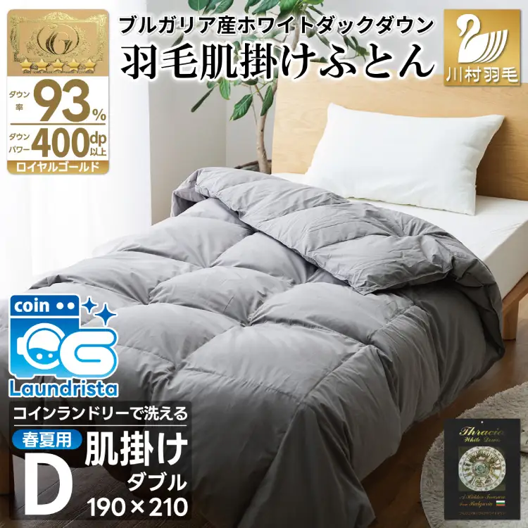 【春夏用】洗える！ 羽毛布団 肌掛け ダブル ダウンケット ホワイトダック93% 0.5kg グレー [川村羽毛 山梨県 韮崎市 20745103]