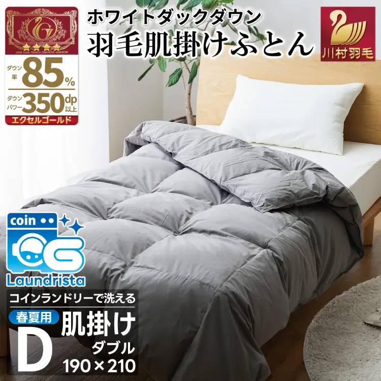 【春夏用】洗える！ 羽毛 肌掛け布団 ダブル ホワイトダックダウン 85% 0.5kg (無地 グレー) [川村羽毛 山梨県 韮崎市 20745102]