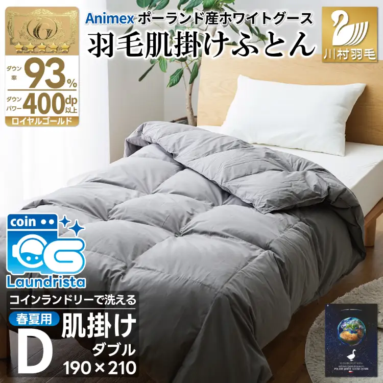 【春夏用】洗える! 肌掛け 羽毛布団 ダウンケット ダブル ホワイトグースダウン93% 0.5kg 抗菌防臭 無地 グレー [川村羽毛 山梨県 韮崎市 20745101]