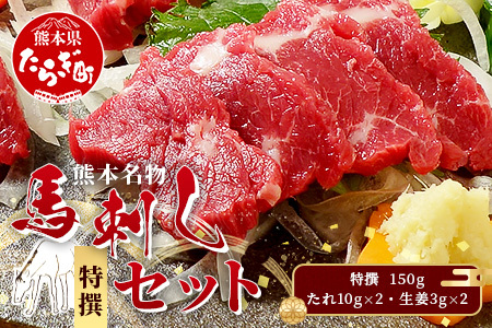 熊本名物 馬刺し セット (特撰 150g) タレ付 肉 馬肉 ばさし 霜降り 赤身 ベストバランス ヘルシー 低カロリー バサシ 熊本県 046-0702