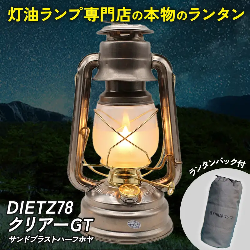 DIETZ78クリアーGT(サンドブラストハーフホヤ)とランタンバックセット