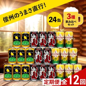 【定期便12カ月】よなよなエールと人気のクラフトビール(お酒) 3種飲み比べ 350ml×24本