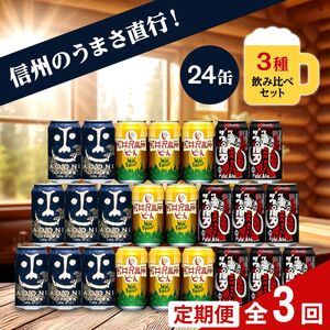 【定期便3カ月】インドの青鬼と人気のクラフトビール(お酒) 3種飲み比べ 350ml×24本