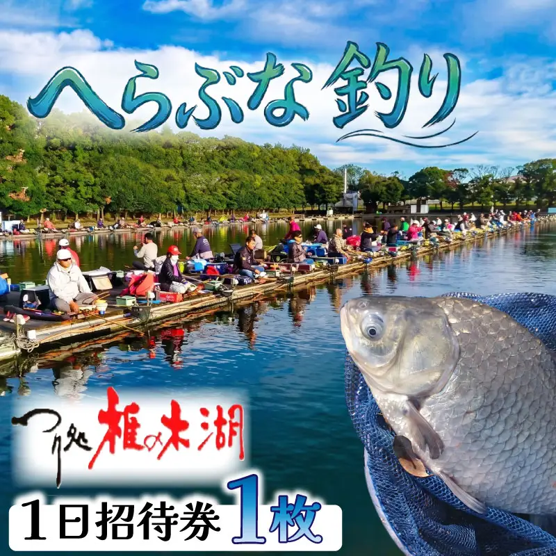 ～つり処椎の木湖～ 1日ご招待券 1枚 ヘラブナ 釣り堀 【へら鮒釣り】