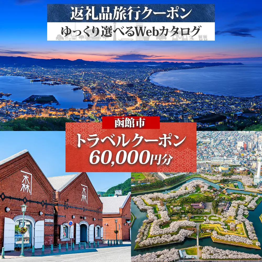 【北海道ツアー】北海道 函館市 旅行クーポン 60,000円分 温泉 観光 ホテル_HD233-001