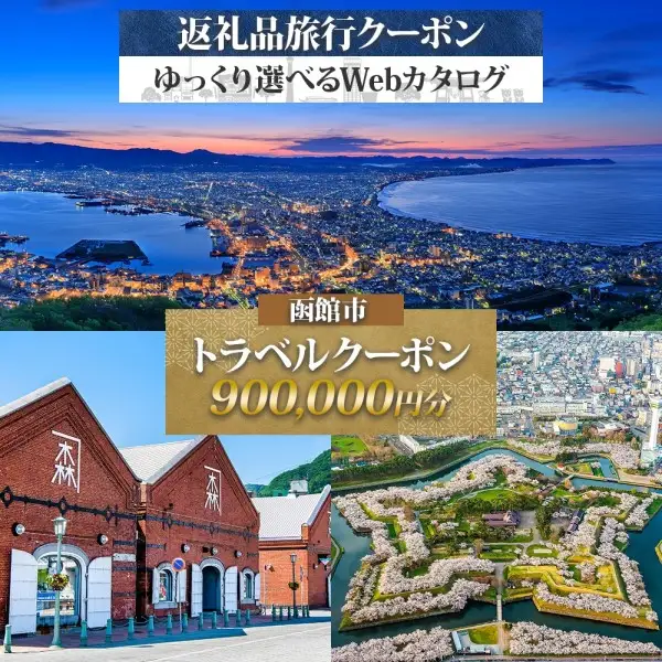 【北海道ツアー】北海道 函館市 旅行クーポン 900,000円分 温泉 観光 ホテル_HD233-005