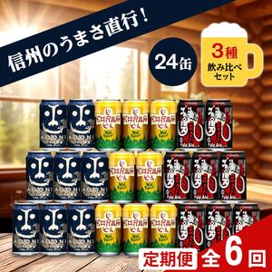 【定期便6カ月】インドの青鬼と人気のクラフトビール(お酒) 3種飲み比べ 350ml×24本