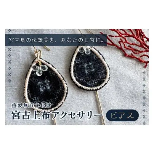 KU01　宮古上布アクセサリー【ピアス】重要無形文化財