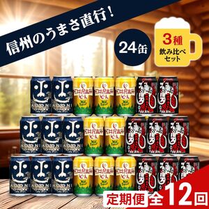 【定期便12カ月】インドの青鬼と人気のクラフトビール(お酒) 3種飲み比べ 350ml×24本