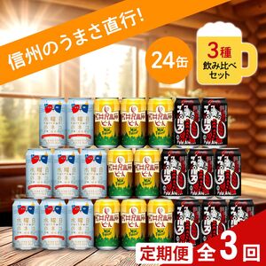 【定期便3カ月】水曜日のネコと人気のクラフトビール(お酒) 3種飲み比べ 350ml×24本