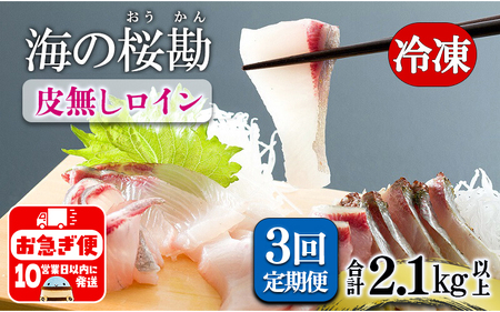 D4-0101／【3回定期】垂水カンパチ『海の桜勘』皮無しロイン 700g （計2.1kg）