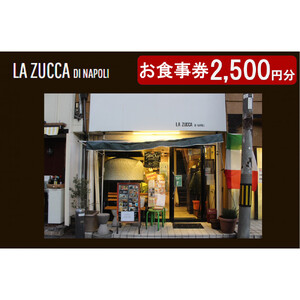 西宮市　本格イタリアン 「LA ZUCCA DI NAPOLI」 食事券2,500円分