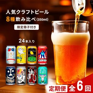 【定期便6カ月】よなよなエールと人気のクラフトビール(お酒) 8種飲み比べ 350ml×24本
