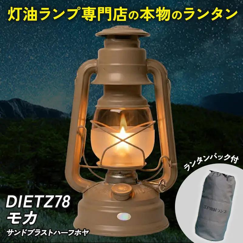 DIETZ78モカ(サンドブラストハーフホヤ)とランタンバックセット