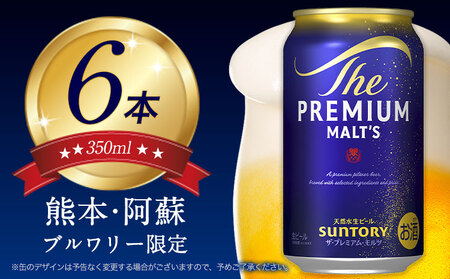ビール 6本 阿蘇天然水100％仕込 プレミアムモルツ ザ・プレミアム・モルツ ビール ギフト 《30日以内に出荷予定(土日祝除く)》 お酒 アルコール ザ・プレミアムモルツ プレモル bi-ru びーる 6缶