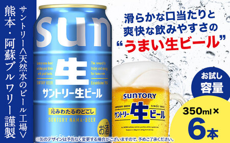 ビール サントリー生ビール 生ビール 350ml 6本 《30日以内に出荷予定(土日祝除く)》 阿蘇天然 水 仕込 ビール サントリー 生ビール ギフト お酒 アルコール 缶ビール びーる bi-ru  酒
