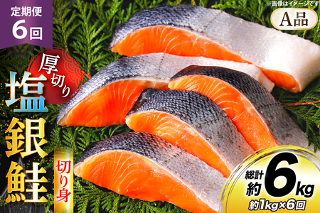 鮭 6回 定期便 厚切り 塩銀鮭 A品 切り身 約1kg 総計6kg [安田 宮崎県 日向市 452061475]
