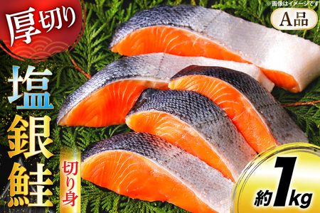 鮭 厚切り 塩銀鮭 A品 切り身 約1kg [安田 宮崎県 日向市 452061467]