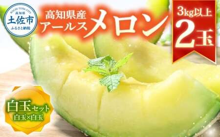 高級土佐アールスメロン2玉入り メロン めろん 白玉セット 白玉×白玉 3kg以上 舐瓜 果物 くだもの フルーツ デザート スイーツ おやつ 高級 常温 配送【森岡　敬】 [BQBA003]