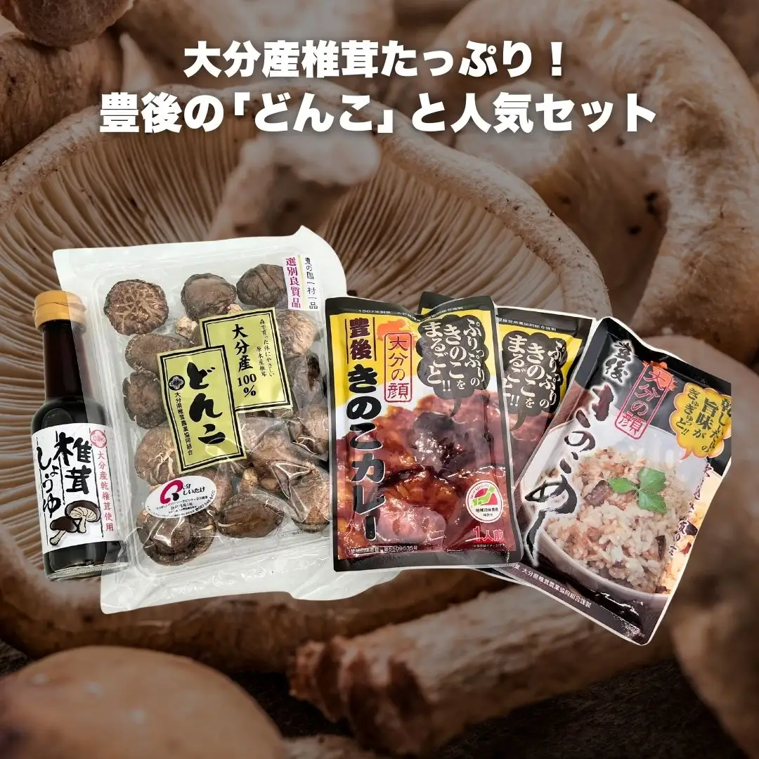 どんこ60g+豊後きのこカレー×2+豊後きのこめし×1+椎茸しょうゆ150ml | 津久見市