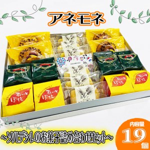 アネモネ　～ソルデシレのお菓子詰め合わせセット～