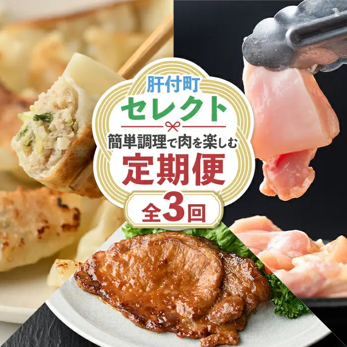 【D90001】＜定期便・全3回＞肝付町セレクト定期便《簡単調理で肉を楽しむ定期便》 鹿児島県産 国産 豚肉 鶏肉 加工品 黒豚 餃子 ギョーザ ギョウザ ロース 味噌づけ 味噌漬け 時短 定期便 セレクト 冷凍 冷凍食品 【株式会社きもつき未来商社そらまち】
