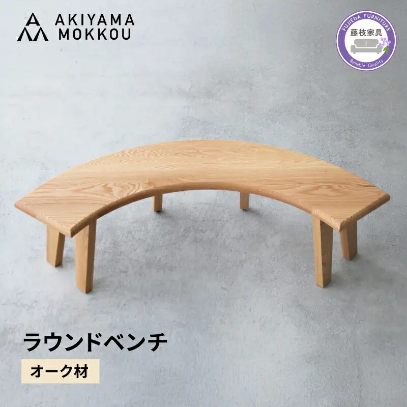 ベンチ 木製 オーク材 ベンチ