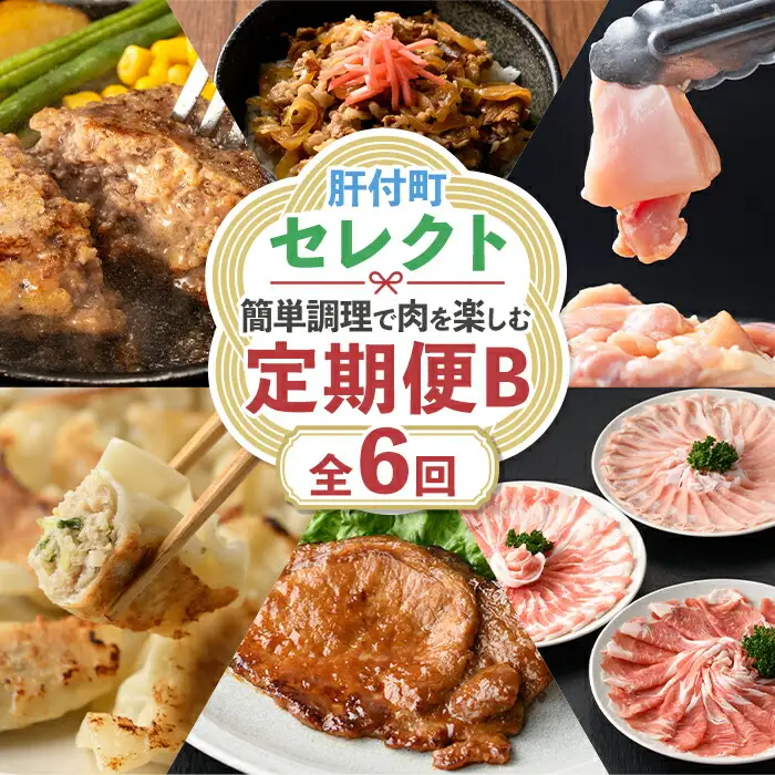 【F90005】＜定期便・全6回＞肝付町セレクト定期便《簡単調理で肉を楽しむ定期便B》 鹿児島県産 牛肉 豚肉 黒豚 牛丼 餃子 ギョウザ ロース 味噌漬け しゃぶしゃぶ 肩ロース バラ肉 ハンバーグ 定期便 セレクト 冷凍 冷凍食品 【株式会社きもつき未来商社そらまち】