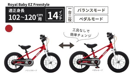 子供用自転車 14インチ バランスバイク 2WAY Royal Baby EZ Freestyle ペダル着脱式 2～5歳 102～120cm キッズ自転車 トレーニングバイク 一台二役 レッド プレゼント ギフト｜武田産業 人気返礼品 三重県 四日市市 ふるさと納税