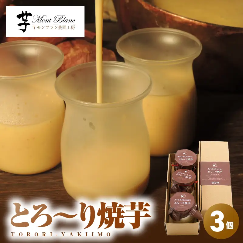 とろ～り 焼芋 3個入 KN035-006-01 菓子