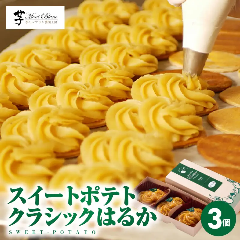 スイートポテト クラシックはるか 3個入り KN035-007-01 菓子