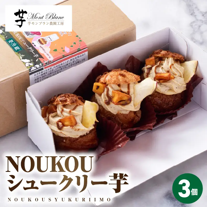 NOUKOUシュークリー芋 3個入り KN035-008-01 冷凍