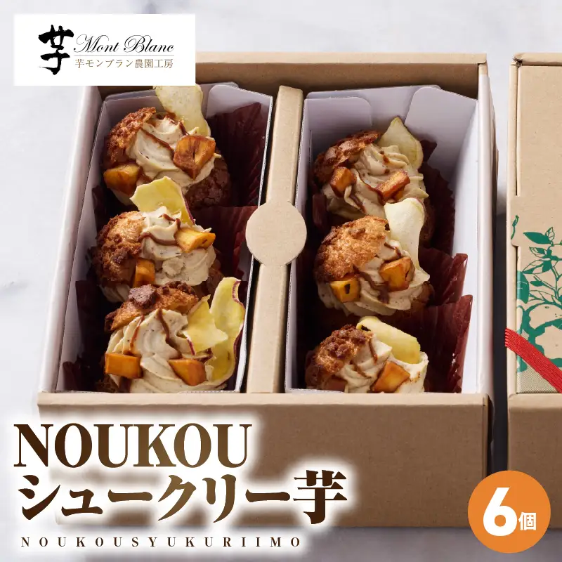 NOUKOUシュークリー芋 6個入り KN035-008-02 冷凍