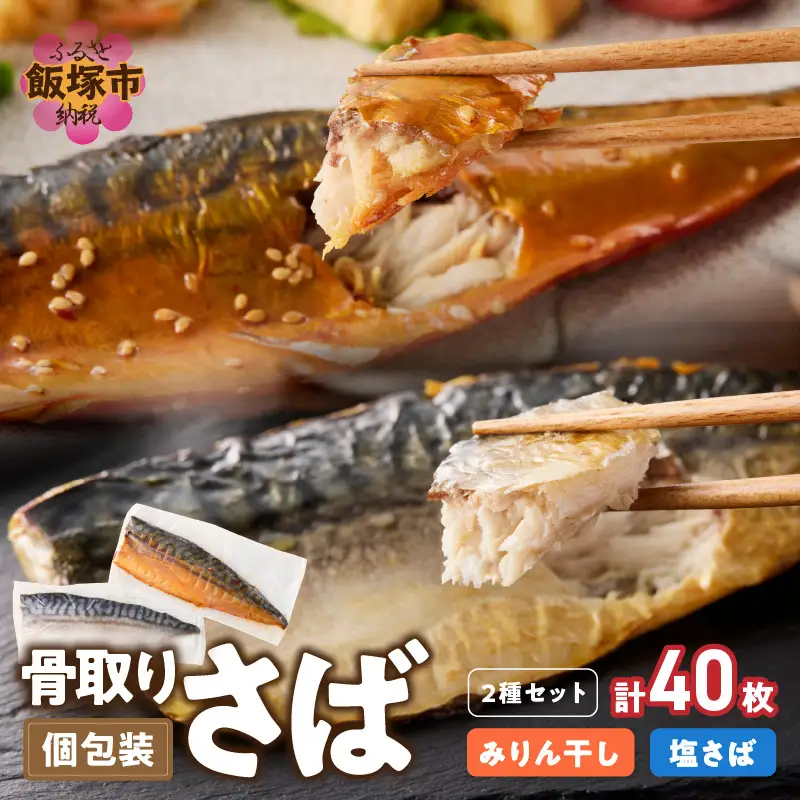 骨取りさば40枚(さばみりん干し・塩さば昆布塩/各20枚)【H-011】