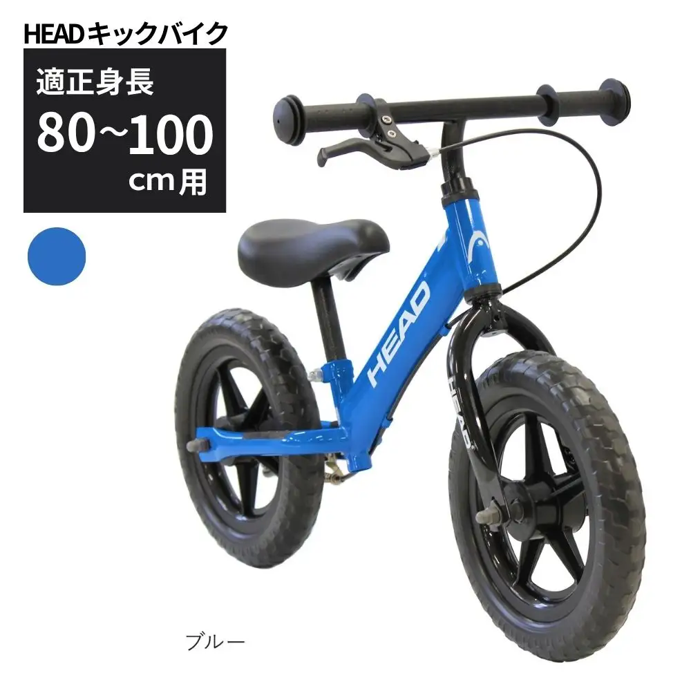 HEAD キックバイク ブルー 送料無料 全国配送離島含│こども 自転車 完成品 組み立て不要 キッズ自転車 武田産業