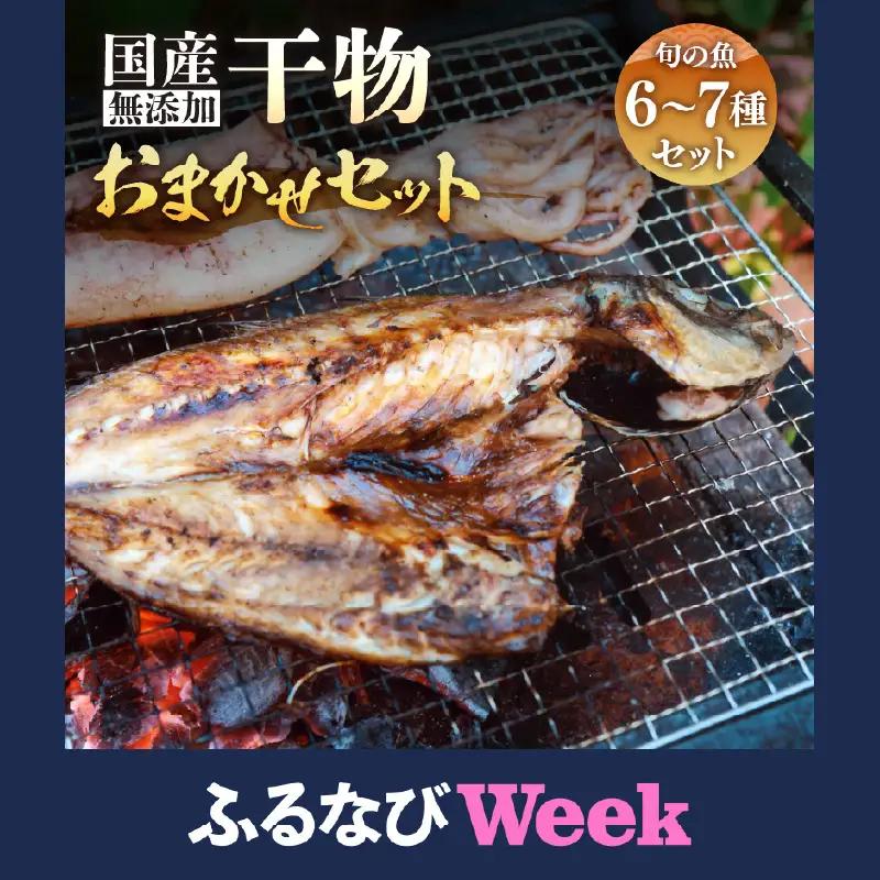 【ふるなびWEEK対象】無添加 国産 干物 おまかせ6種食べ比べセット [e80-a800]