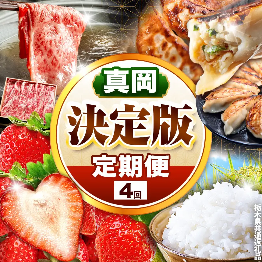 【定期便4回】真岡の魅力 満載 定期便4回 いちご 餃子 とちぎ和牛 こしひかり 